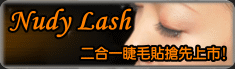 Nudy Lash �G�X�@����K�m�A�W��