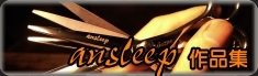 ansleep 作品集